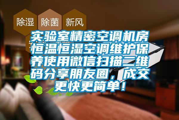 實驗室精密空調機房恒溫恒濕空調維護保養使用微信掃描二維碼分享朋友圈，成交更快更簡單！