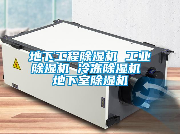 地下工程91看片网站视频機 工業91看片网站视频機 冷凍91看片网站视频機 地下室91看片网站视频機