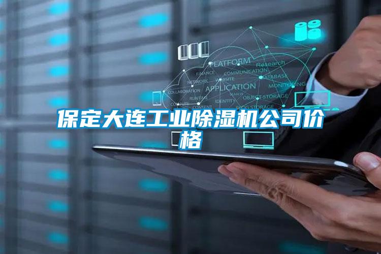 保定大連工業91看片网站视频機公司價格