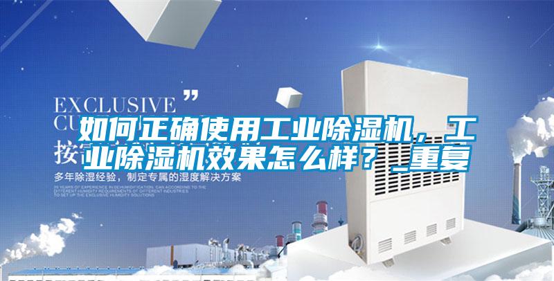 如何正確使用工業91看片网站视频機，工業91看片网站视频機效果怎麽樣？_重複