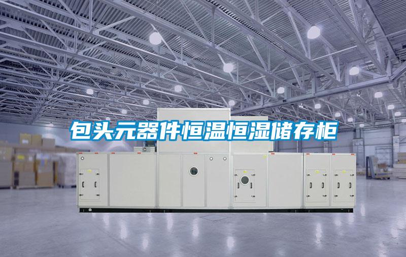 包頭元器件恒溫恒濕儲存櫃