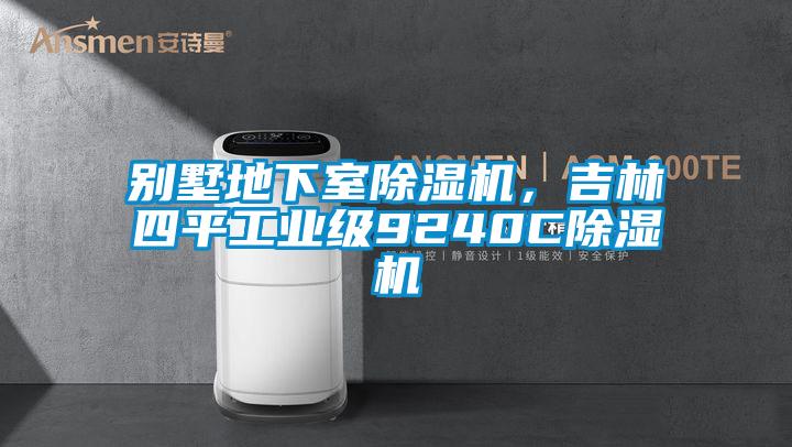 別墅地下室91看片网站视频機，吉林四平工業級9240C91看片网站视频機