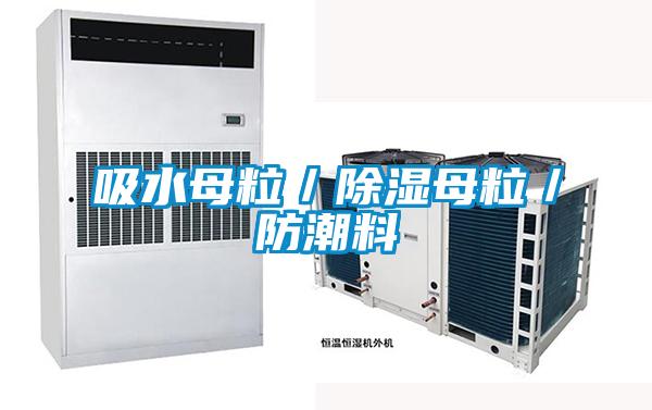 吸水母粒／91看片网站视频母粒／防潮料