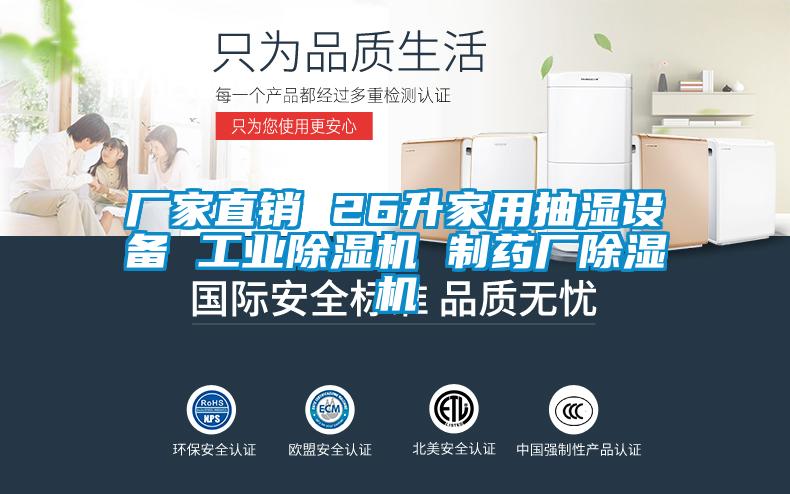 廠家直銷 26升家用抽濕設備 工業91看片网站视频機 製藥廠91看片网站视频機