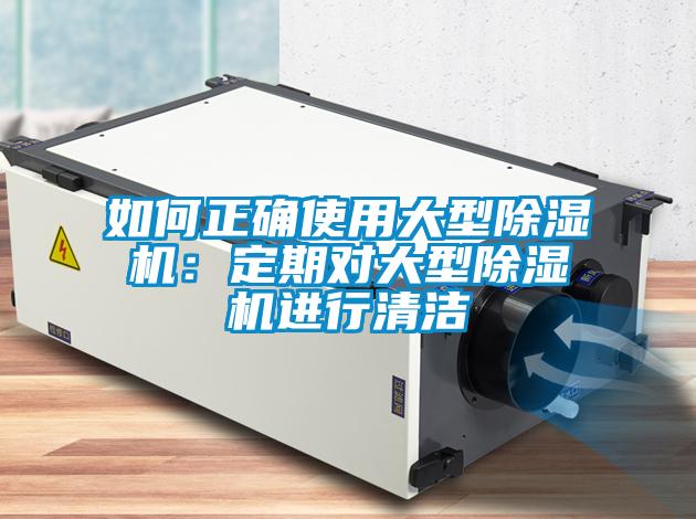 如何正確使用大型91看片网站视频機：定期對大型91看片网站视频機進行清潔