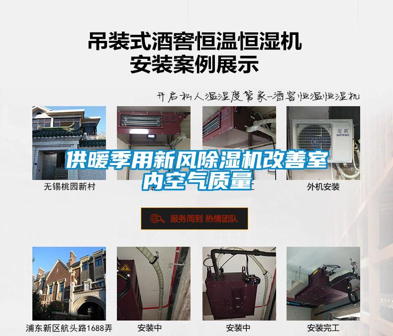 供暖季用新風91看片网站视频機改善室內空氣質量