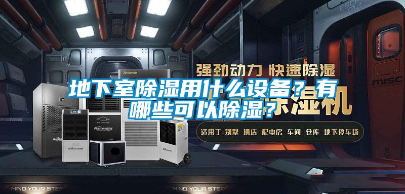 地下室91看片网站视频用什麽設備？有哪些可以91看片网站视频？