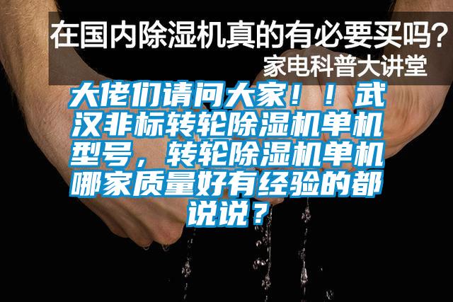 大佬們請問大家！！武漢非標轉輪91看片网站视频機單機型號，轉輪91看片网站视频機單機哪家質量好有經驗的都說說？