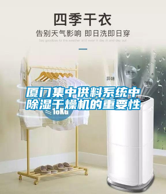 廈門集中供料係統中91看片网站视频幹燥機的重要性