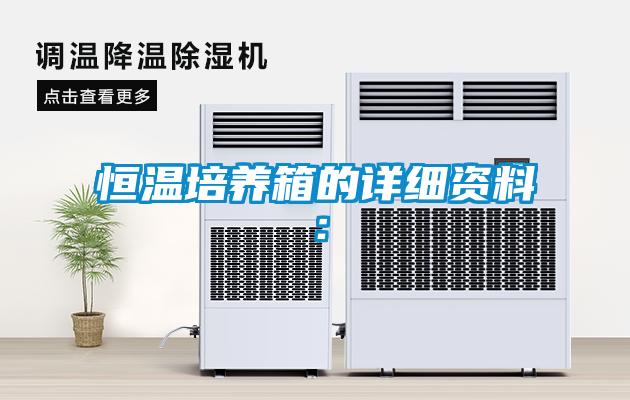 恒溫培養箱的詳細資料：