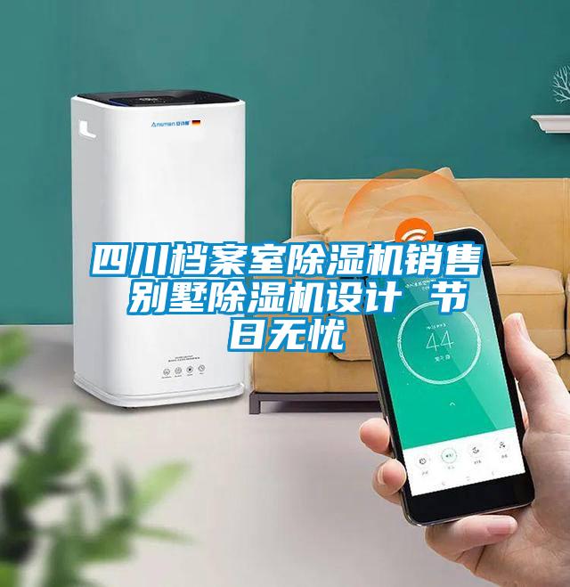 四川檔案室91看片网站视频機銷售 別墅91看片网站视频機設計 節日無憂