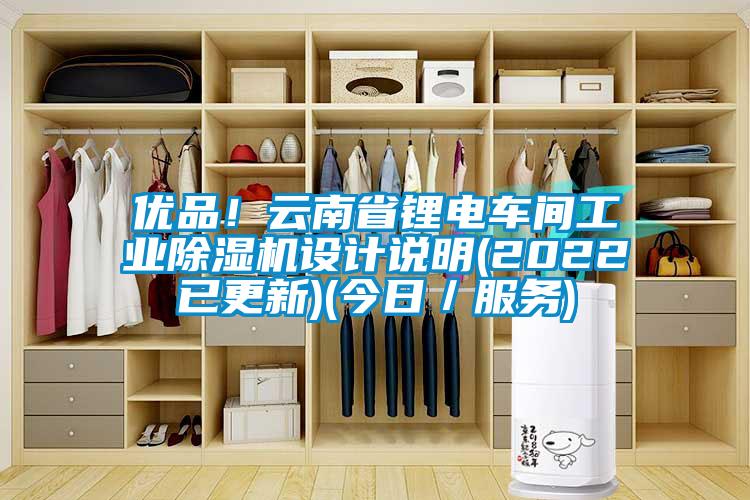 優品！雲南省鋰電車間工業91看片网站视频機設計說明(2022已更新)(今日／服務)