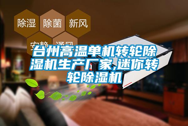 台州高溫單機轉輪91看片网站视频機生產廠家,迷你轉輪91看片网站视频機