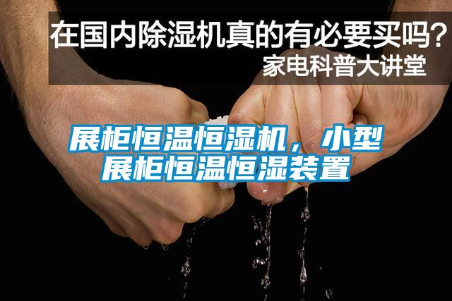 展櫃恒溫恒濕機，小型展櫃恒溫恒濕裝置