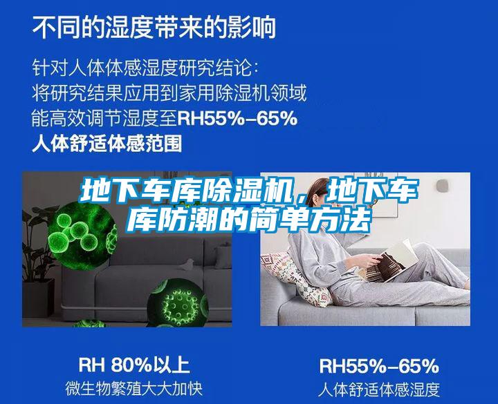 地下車庫91看片网站视频機，地下車庫防潮的簡單方法