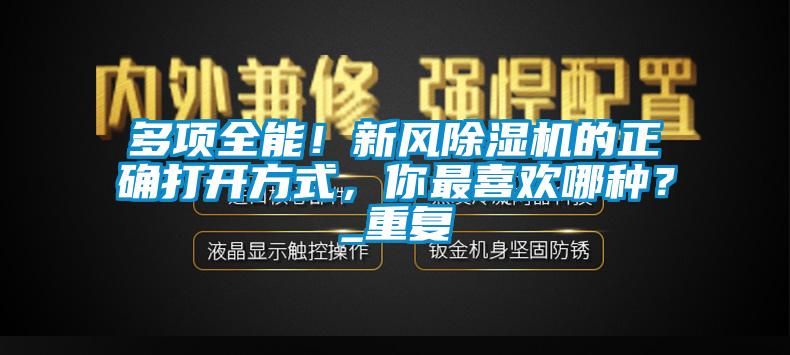 多項全能！新風91看片网站视频機的正確打開方式，你最喜歡哪種？_重複