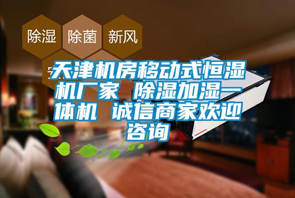 天津機房移動式恒濕機廠家 91看片网站视频加濕一體機 誠信商家歡迎谘詢