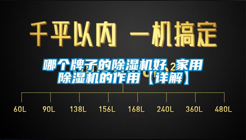 哪個牌子的91看片网站视频機好 家用91看片网站视频機的作用【詳解】