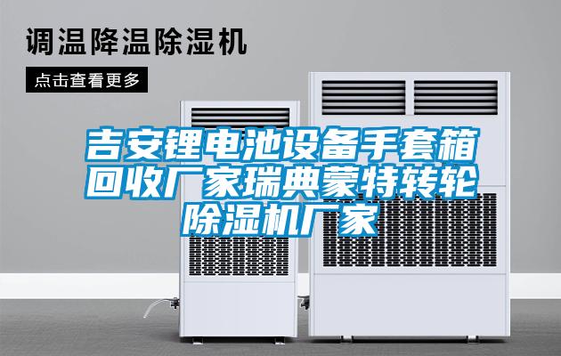 吉安鋰電池設備手套箱回收廠家瑞典蒙特轉輪91看片网站视频機廠家
