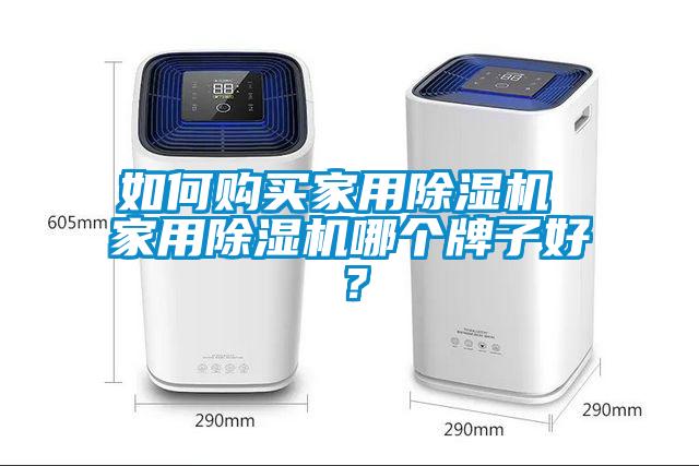 如何購買家用91看片网站视频機 家用91看片网站视频機哪個牌子好？