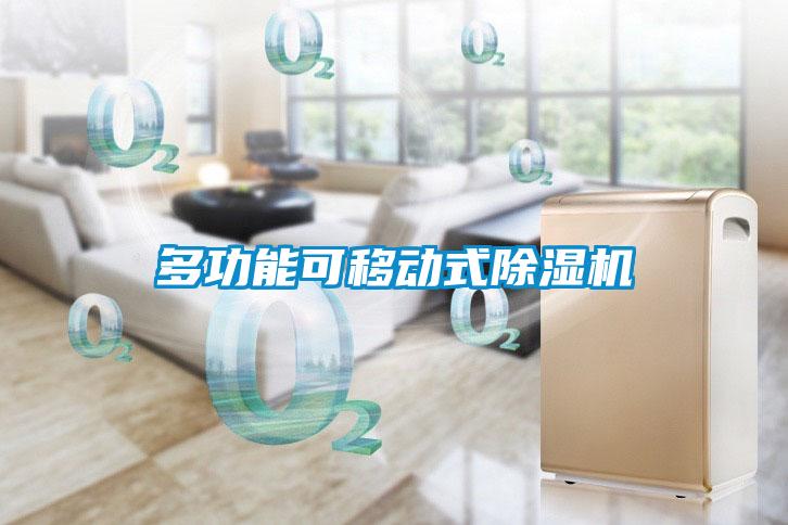 多功能可移動式91看片网站视频機