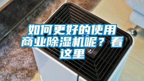 如何更好的使用商業91看片网站视频機呢？看這裏