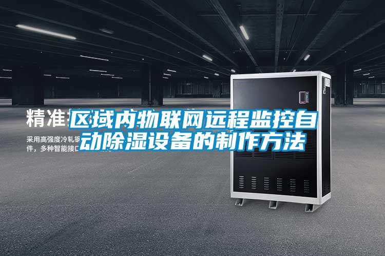 區域內物聯網遠程監控自動91看片网站视频設備的製作方法