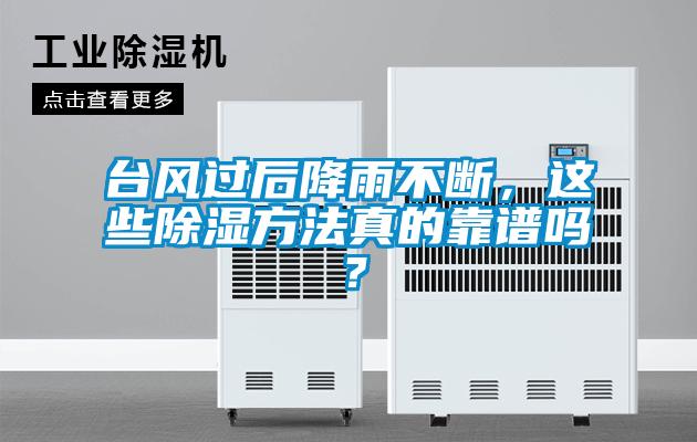 台風過後降雨不斷，這些91看片网站视频方法真的靠譜嗎？