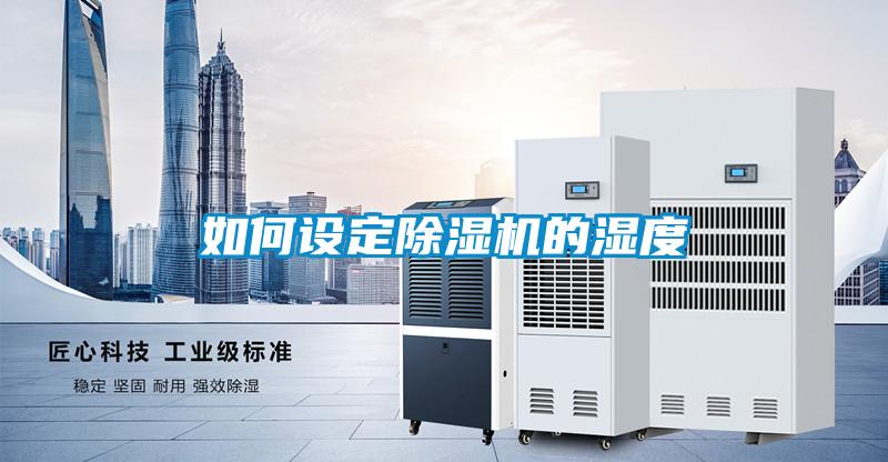 如何設定91看片网站视频機的濕度