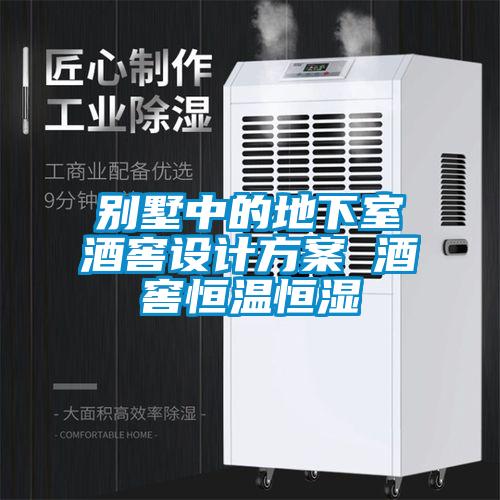 別墅中的地下室酒窖設計看片网站入口 酒窖恒溫恒濕