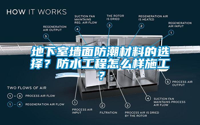 地下室牆麵防潮材料的選擇？防水工程怎麽樣施工？