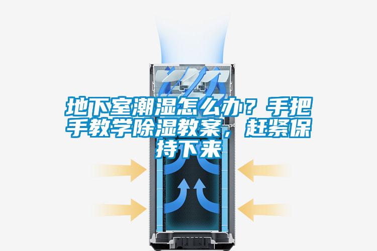地下室潮濕怎麽辦？手把手教學91看片网站视频教案，趕緊保持下來