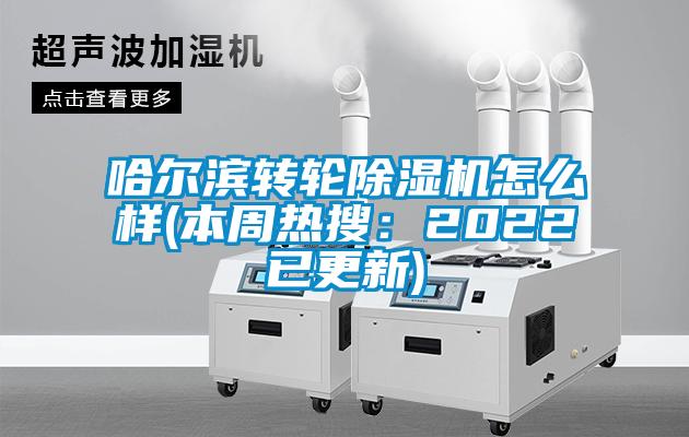 哈爾濱轉輪91看片网站视频機怎麽樣(本周熱搜：2022已更新)
