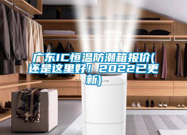 廣東IC恒溫防潮箱報價(還是這裏好！2022已更新)
