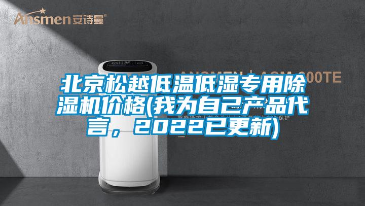 北京鬆越低溫低濕專用91看片网站视频機價格(我為自己產品代言，2022已更新)