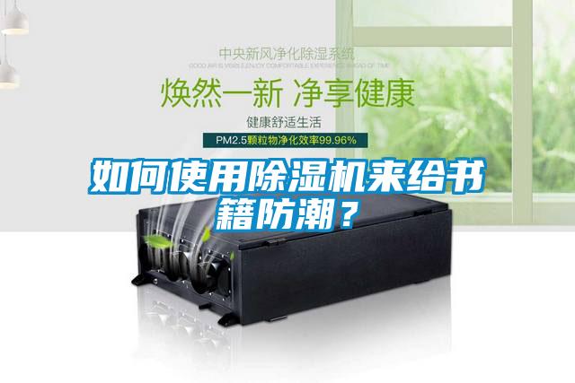 如何使用91看片网站视频機來給書籍防潮？