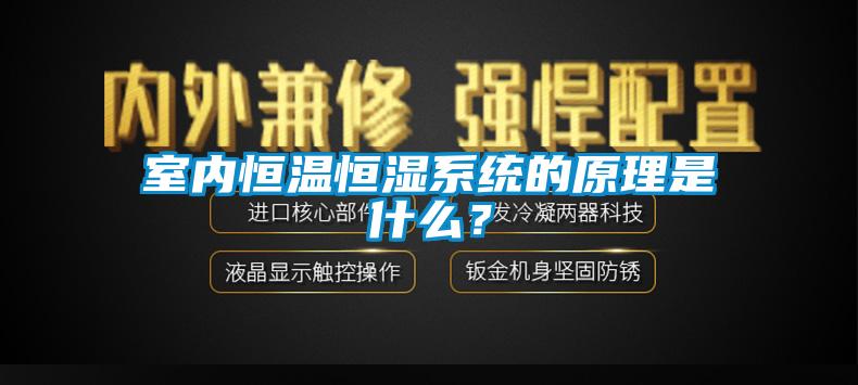 室內恒溫恒濕係統的原理是什麽？