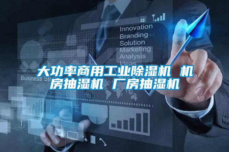 大功率商用工業91看片网站视频機 機房抽濕機 廠房抽濕機
