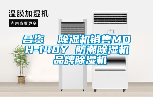 合資  91看片网站视频機銷售MDH-140Y 防潮91看片网站视频機 品牌91看片网站视频機