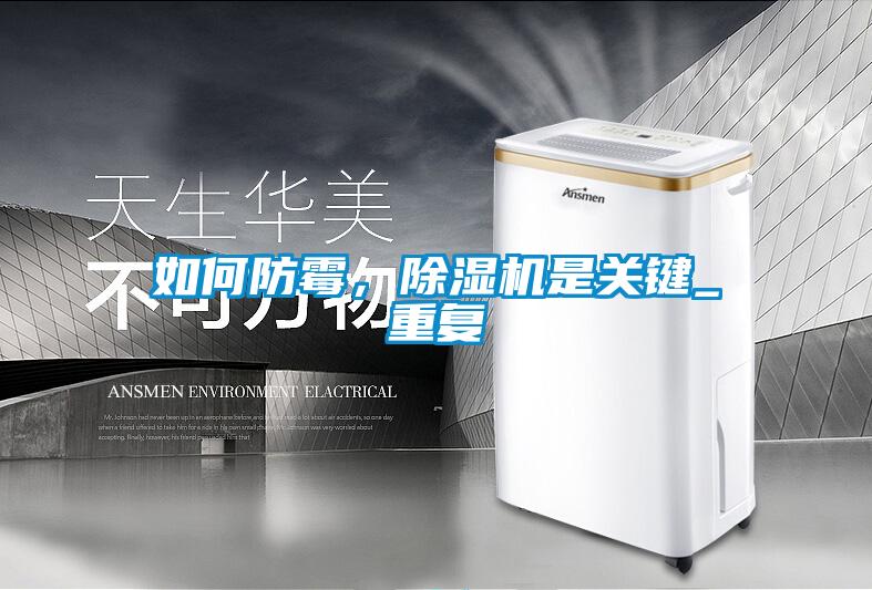 如何防黴，91看片网站视频機是關鍵_重複