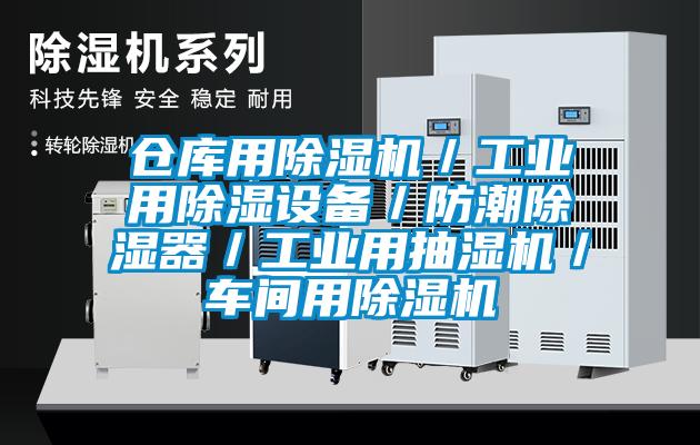 倉庫用91看片网站视频機／工業用91看片网站视频設備／防潮91看片网站视频器／工業用抽濕機／車間用91看片网站视频機