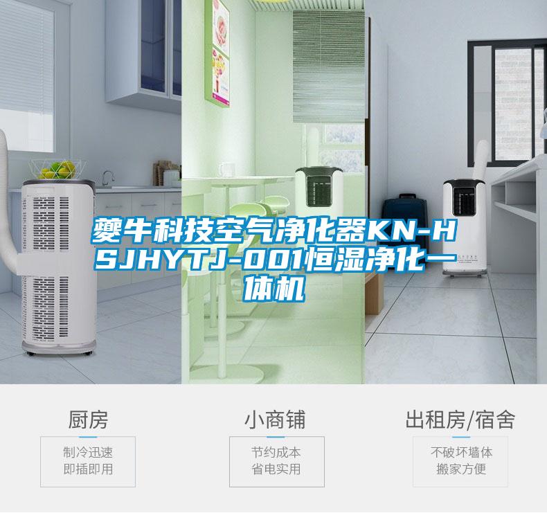 夔牛科技空氣淨化器KN-HSJHYTJ-001恒濕淨化一體機