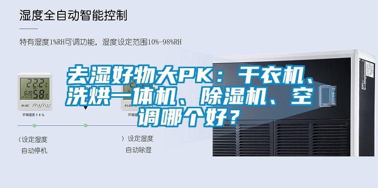 去濕好物大PK：幹衣機、洗烘一體機、91看片网站视频機、空調哪個好？