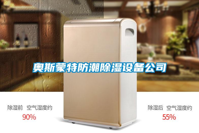 奧斯蒙特防潮91看片网站视频設備公司