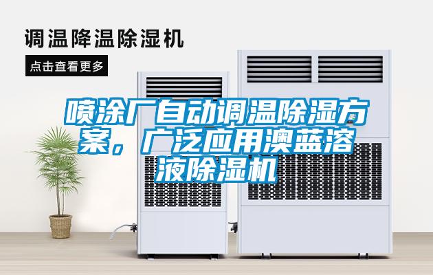 噴塗廠自動調溫91看片网站视频看片网站入口，廣泛應用澳藍溶液91看片网站视频機