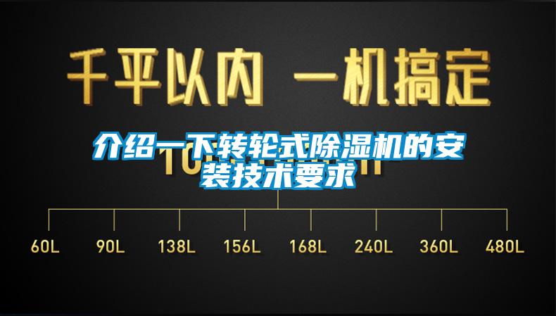 介紹一下轉輪式91看片网站视频機的安裝技術要求