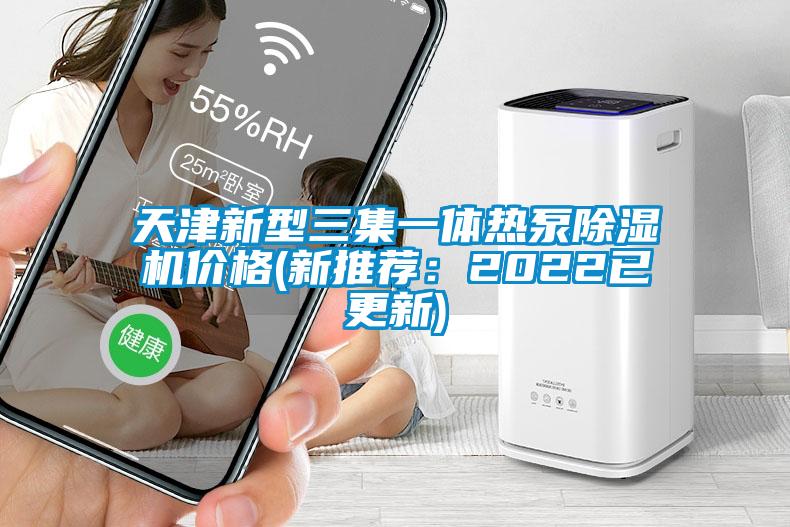 天津新型三集一體熱泵91看片网站视频機價格(新推薦：2022已更新)