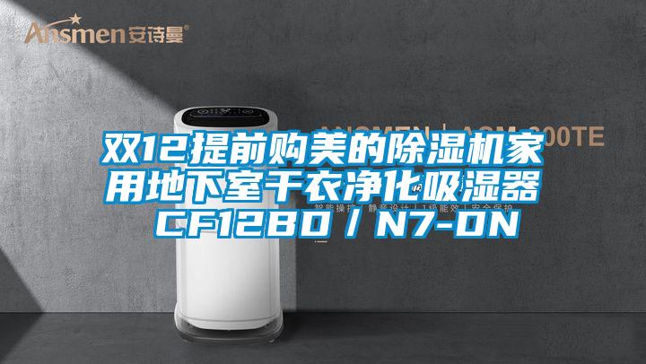 雙12提前購美的91看片网站视频機家用地下室幹衣淨化吸濕器 CF12BD／N7-DN