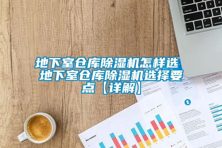 地下室倉庫91看片网站视频機怎樣選 地下室倉庫91看片网站视频機選擇要點【詳解】