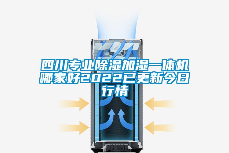 四川專業91看片网站视频加濕一體機哪家好2022已更新今日行情